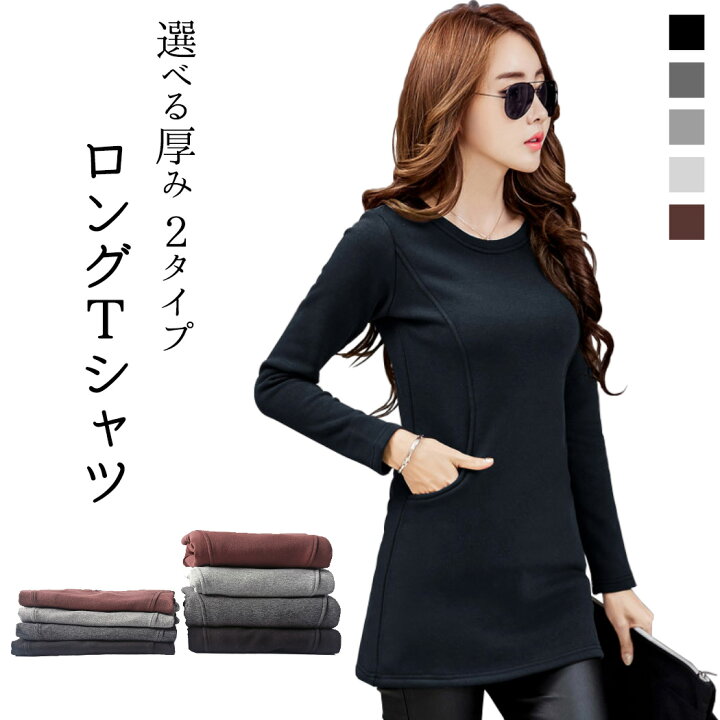 楽天市場 長袖ロングtシャツ レディース スウェット カットソー 裏起毛 春 秋 冬 2types 厚手 薄手 30代 40代 50代 無地 細身 コットン ポリエステル あったか ふわふわ ロンt ロング丈 カットソー スリム おしゃれ トップス 無地 黒 グレー ブラウン大きいサイズ Xl