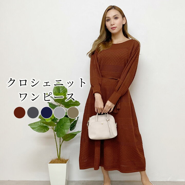 楽天市場 ワンピース クロシェニットワンピース レディース ニットワンピ クロシェ編み 透け Aライン 長袖 体型カバー ロング丈 薄手 ウエストリボン 2点セット 裏地付き お洒落 可愛い キレカジ シンプル エレガント ガーリー カジュアル モード ナチュラル カバー 楽天市場 ワンピース クロシェニットワンピース レディース ニットワンピ クロシェ編み 透け Aライン 長袖 体型カバー ロング丈 薄手 ウエストリボン 2点セット 裏地付き お洒落 可愛い キレカジ シンプル エレガント ガーリー カジュアル モード ナチュラル カバー