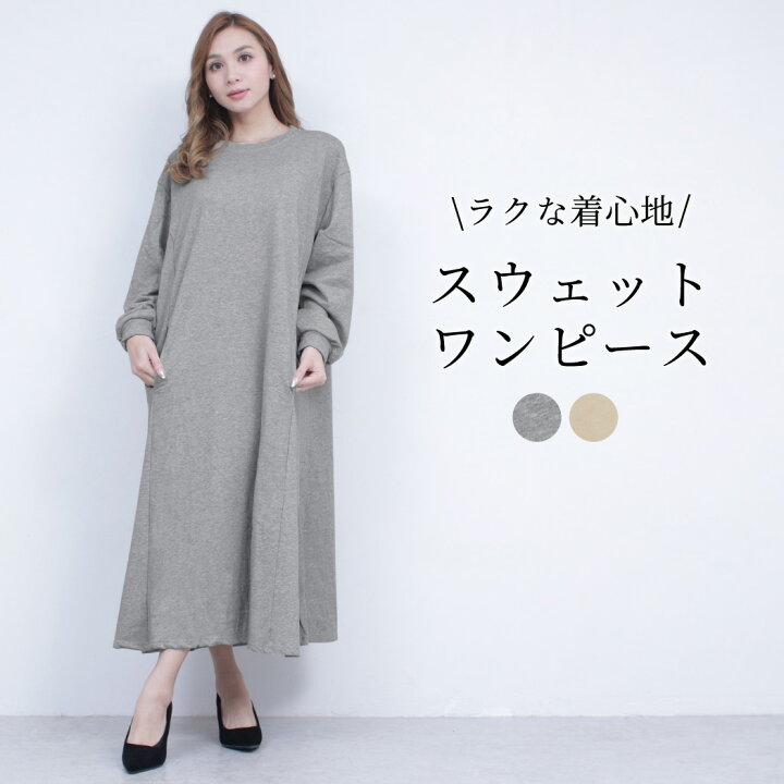 楽天市場 ワンピース スウェットワンピ レディース 長袖 ラウンドネック 体型カバー ロング丈 中厚手 スリット入り スウェット生地 お洒落 可愛い キレカジ シンプル エレガント ガーリー カジュアル モード ナチュラル ウエスト ヒップ 太もも カバーアップ ポケット