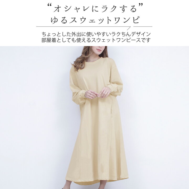 楽天市場 ワンピース スウェットワンピ レディース 長袖 ラウンドネック 体型カバー ロング丈 中厚手 スリット入り スウェット生地 お洒落 可愛い キレカジ シンプル エレガント ガーリー カジュアル モード ナチュラル ウエスト ヒップ 太もも カバーアップ ポケット