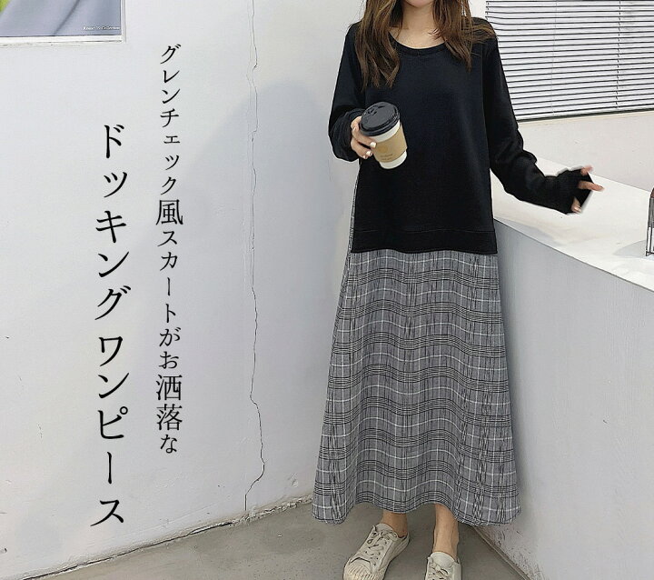 楽天市場 ワンピース レディース 春秋 かわいい フレア 異素材 ワンピース 無地 シンプル ゆったり ドッキングワンピース 切り替え レイヤード風 クルーネック ガーリー スウェット 上 スリット グレンチェック風 デイリー 普段使い 着回し Teddyshop
