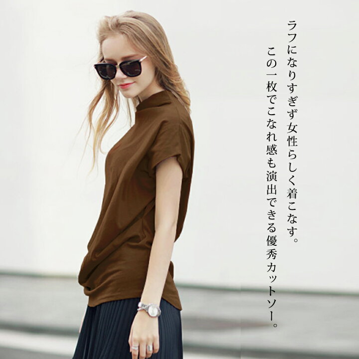 楽天市場 カットソー レディース 半袖 女性用 夏 ハイネック カジュアル ミディアム丈 トップス ゆったり 大学生 旅行 デート オフィス コーデ ベーシック 定番 かわいい お洒落 上品 大人 シンプル 薄手 合わせやすい きれいめ 無地 黒 赤 白 ブラウン ベージュ