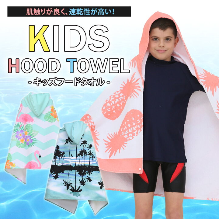 楽天市場 フード付きタオル キッズ 女の子 男の子 子供用 タオル 日よけ 雨よけ バスタオル プールタオル シンプル かわいい おしゃれ こども 男児 女児 幼稚園 小学生 女子 男子 海 プール マリン スター ボーダー ヤシの木 レインボー パイナップル アイスクリーム 楽天市場 フード付きタオル キッズ 女の子 男の子 子供用 タオル 日よけ 雨よけ バスタオル プールタオル シンプル かわいい おしゃれ こども 男児 女児 幼稚園 小学生 女子 男子 海 プール マリン スター ボーダー ヤシの木 レインボー パイナップル アイスクリーム