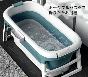ポータブルバスタブ 折りたたみ浴槽 ポータブル浴槽 お風呂 持ち運び浴槽 キャンプ 水風呂 持ち運び浴槽 ビニールプール 収納便利 人間工学設計 コンパクト 組み立て不要 簡易風呂 家庭用