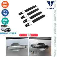 KUTOOK 新型ルークス ルークス40系 G S X ターボ　カスタム オシャレ ドレスアップ 外装 パーツ ドアハン…