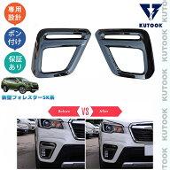 【ポイント優待対象】 【期限限定クーポン配布中】 KUTOOK 新型フォレスター SK系 SKE SK5 SK9 前期 カス…