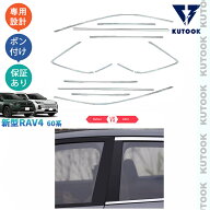 【ポイント優待対象】 【期限限定クーポン配布中】 KUTOOK 新型RAV4 サイドウインドウモール ドアウィン…