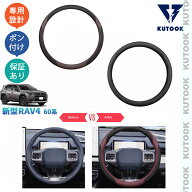 KUTOOK 新型RAV4 60系 レザーステアリングカバー ハンドルカバー Rav4 ハイブリッド AXAN64 ドレスアップ…