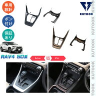 KUTOOK 新型RAV4 50系 rav4 パーツ コンソールパネル シフトパネルカバー