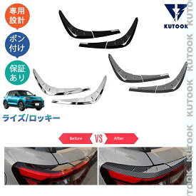 【ポイント優待対象】 【期限限定クーポン配布中】 KUTOOK 新型ライズ ライズ1.0 ロッキー パーツ リアガーニッシュ テールランプトリム