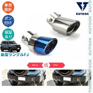 KUTOOK 新型ランクルFJ マフラーカッター エキパイ ランクルFJ VX カスタムパーツ アクセサリー