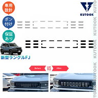 【ポイント優待対象】 【期限限定クーポン配布中】 KUTOOK 新型ランダークルーザーFJ グリルガーニッシュ…