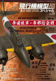 モデルアート 飛行機模型スペシャル No.25 特集:帝国陸軍・帝都防空戦