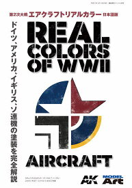モデルアート 第2次大戦 エアクラフトリアルカラー 日本語版
