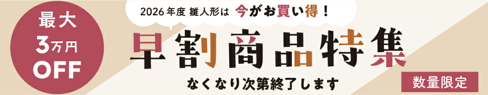 早割商品特集