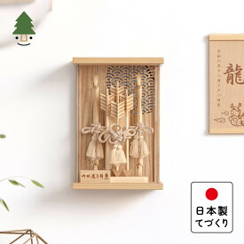おしゃれ 破魔弓 かわいい コンパクト 破魔矢 インテリア 国産 天然木 てづくり お正月飾り 男の子 木製 壁掛け対応 ナチュラルケース ことの木製破魔弓　青海波　Nケース 0211