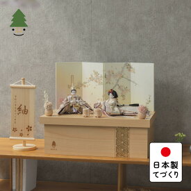 【早割】お雛様 雛人形 かわいい コンパクト おしゃれ 雛祭り 初節句 てづくり 木製 国産 天然木 モダン ひな人形 女の子 収納飾り ことの平安ひな　つき　手描桜　収納 3HT-0300