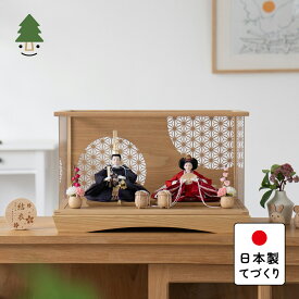 お雛様 雛人形 かわいい コンパクト おしゃれ 雛祭り 初節句 てづくり 木製 国産 天然木 モダン ひな人形 女の子 ケース飾り ことのひな人形　あかね　麻の葉　円ケース 3A-0110