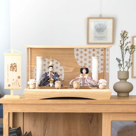 お雛様 雛人形 かわいい コンパクト おしゃれ 雛祭り 初節句 てづくり 木製 国産 天然木 モダン ひな人形 女の子 ケース飾り ことのひな人形　ひかり　麻の葉　円ケース　 3L-0100