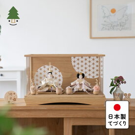お雛様 雛人形 かわいい コンパクト おしゃれ 雛祭り 初節句 てづくり 木製 国産 天然木 モダン ひな人形 女の子 ケース飾り ことのひな人形　つき　円ケース　麻の葉　 3T-0100