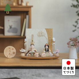 お雛様 雛人形 かわいい コンパクト おしゃれ 雛祭り 初節句 てづくり 木製 国産 天然木 モダン ひな人形 女の子 平飾り ことの木目込ひな　つき　水引衝立 3KT-0500