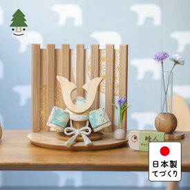 五月人形 コンパクト おしゃれ 兜 かわいい シンプル てづくり 木製 国産 天然木 モダン 5月人形 平飾り ことの木目込かぶと　だいち　鍬形　平台　なぎ 5KD-0500