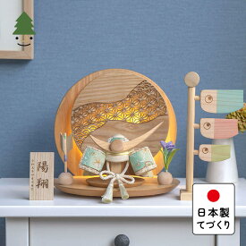 五月人形 コンパクト おしゃれ 兜 かわいい シンプル てづくり 木製 国産 天然木 モダン 5月人形 平飾り ことの木目込かぶと　だいち　上杉謙信　灯丸衝立　麻の葉　N 5KDUE-0410