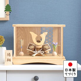 五月人形 コンパクト おしゃれ 兜 かわいい シンプル てづくり 木製 国産 天然木 モダン 5月人形 ケース飾り ことの木目込かぶと　つき　鍬形　円ケース　麻の葉 5KT-0210