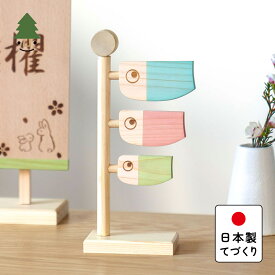 五月人形 コンパクト おしゃれ 兜 かわいい シンプル てづくり 木製 国産 天然木 モダン 5月人形 室内飾り ことの木製鯉のぼり　ひのき小 0502