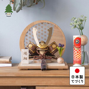 五月人形 コンパクト おしゃれ 兜 かわいい シンプル てづくり 木製 国産 天然木 モダン 5月人形 平飾り ことの兜 いつき 麻の葉 円形N衝立 5I-0810