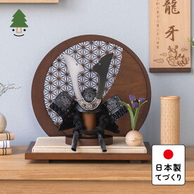 五月人形 コンパクト おしゃれ 兜 かわいい シンプル てづくり 木製 国産 天然木 モダン 5月人形 平飾り ことの兜　こう　麻の葉　円形B衝立 5KOU-0811
