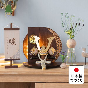 五月人形 コンパクト おしゃれ 兜 かわいい シンプル てづくり 木製 国産 天然木 モダン 5月人形 平飾り ことの兜 りく 灯円麻の葉衝立B 5R-0403