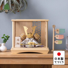 五月人形 コンパクト おしゃれ 兜 かわいい シンプル てづくり 木製 国産 天然木 モダン 5月人形 ケース飾り ことの兜　りょう　麻の葉　円ケース　N 5RYO-0213