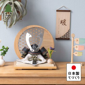 五月人形 コンパクト おしゃれ 兜 かわいい シンプル てづくり 木製 国産 天然木 モダン 5月人形 平飾り ことの兜　とも　麻の葉　円形N衝立 5TOM-0810