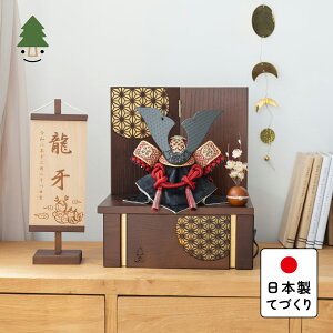 五月人形 コンパクト おしゃれ 兜 かわいい シンプル てづくり 木製 国産 天然木 モダン 5月人形 収納飾り ことの兜 えん 灯収納 円麻の葉 B 5EN-0391