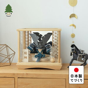 五月人形 コンパクト おしゃれ 兜 かわいい シンプル てづくり 木製 国産 天然木 モダン 5月人形 ケース飾り ことの兜 みろく 鏡円ケース 麻の葉 N 5M-0210