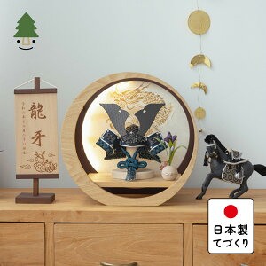 五月人形 コンパクト おしゃれ 兜 かわいい シンプル てづくり 木製 国産 天然木 モダン 5月人形 平飾り ことの兜 みろく 灯月形飾り台 手描龍 5M-0405