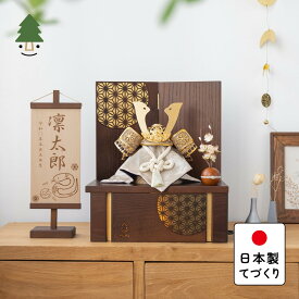 五月人形 コンパクト おしゃれ 兜 かわいい シンプル てづくり 木製 国産 天然木 モダン 5月人形 収納飾り ことの兜　りょう　灯収納　円麻の葉　B 5RYO-0391