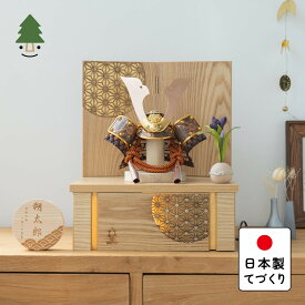 五月人形 コンパクト おしゃれ 兜 かわいい シンプル てづくり 木製 国産 天然木 モダン 5月人形 収納飾り ことの兜　しどう　灯収納　円麻の葉　N 5SHI-0390