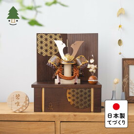 五月人形 コンパクト おしゃれ 兜 かわいい シンプル てづくり 木製 国産 天然木 モダン 5月人形 収納飾り ことの兜　しどう　灯収納　円麻の葉　B 5SHI-0391