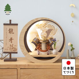 五月人形 コンパクト おしゃれ 兜 かわいい シンプル てづくり 木製 国産 天然木 モダン 5月人形 平飾り ことの兜　しどう　灯月型飾台　手描龍 5SHI-0405