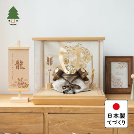 五月人形 コンパクト おしゃれ 兜 かわいい シンプル てづくり 木製 国産 天然木 モダン 5月人形 ケース飾り ことの兜　たつき　手描龍　中ケース　N 5TA-0152