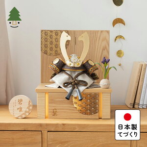 五月人形 コンパクト おしゃれ 兜 かわいい シンプル てづくり 木製 国産 天然木 モダン 5月人形 収納飾り ことの兜 たつき 灯収納 円麻の葉 N 5TA-0390