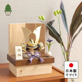 五月人形 コンパクト おしゃれ 兜 かわいい シンプル てづくり 木製 国産 天然木 モダン 5月人形 収納飾り KOTO×悠雅コラボ兜　金大鍬　麻の葉　NB収納 5CO-0000