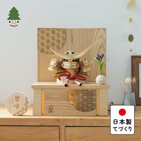 五月人形 コンパクト おしゃれ 兜 かわいい シンプル てづくり 木製 国産 天然木 モダン 5月人形 収納飾り KOTO×悠雅コラボ兜　伊達政宗　灯収納　円麻の葉　N 5CODA-0390