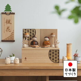 お雛様 雛人形 かわいい コンパクト おしゃれ 雛祭り 初節句 てづくり 木製 国産 天然木 モダン ひな人形 女の子 収納飾り ことの木製ひな人形　親王飾り 　けやき　収納 0302-1