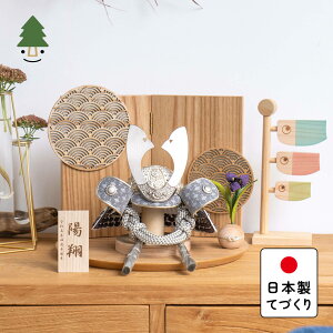 五月人形 コンパクト おしゃれ 兜 かわいい シンプル てづくり 木製 国産 天然木 モダン 5月人形 平飾り ことのおぼこ兜 せい 巴セット 青海波 N 5OSE-0002