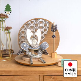 五月人形 コンパクト おしゃれ 兜 かわいい シンプル てづくり 木製 国産 天然木 モダン 5月人形 平飾り ことのおぼこ兜　せい　麻の葉　丸型N衝立 5OSE-0713