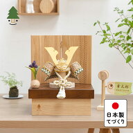 五月人形 コンパクト おしゃれ 兜 かわいい シンプル てづくり 木製 国産 天然木 モダン 5月人形 収納飾…