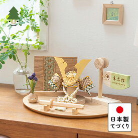 五月人形 コンパクト おしゃれ 兜 かわいい シンプル てづくり 木製 国産 天然木 モダン 5月人形 平飾り ことのオリジナル兜　だいち　麻の葉　N平台 0548